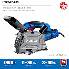 Штроборез по бетону Зубр Профессионал ЗШ-П30-1600 ПСТК Штроборез по бетону Зубр Профессионал ЗШ-П30-1600 ПСТК